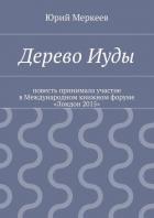 Дерево Иуды - Меркеев Юрий